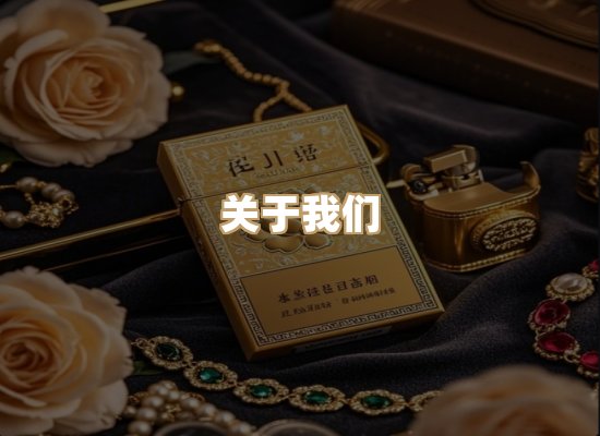 关于雪顿香烟批发